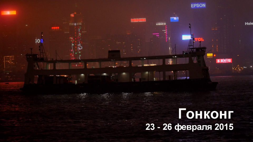 Гонконг в феврале. Видео