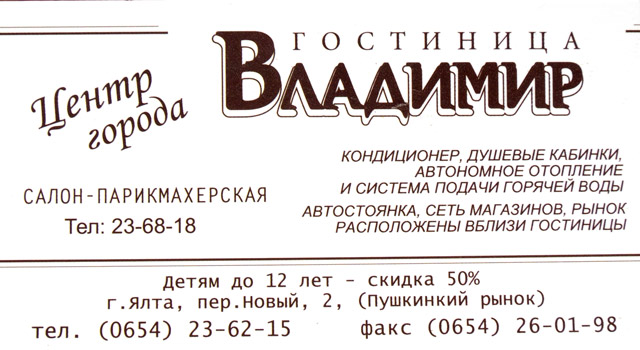 Визитка отеля Владимир, Ялта