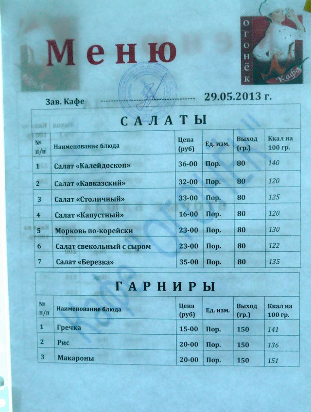 меню газпромовской столовой