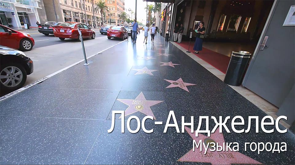 Лос-Анджелес. Музыка города. Видео