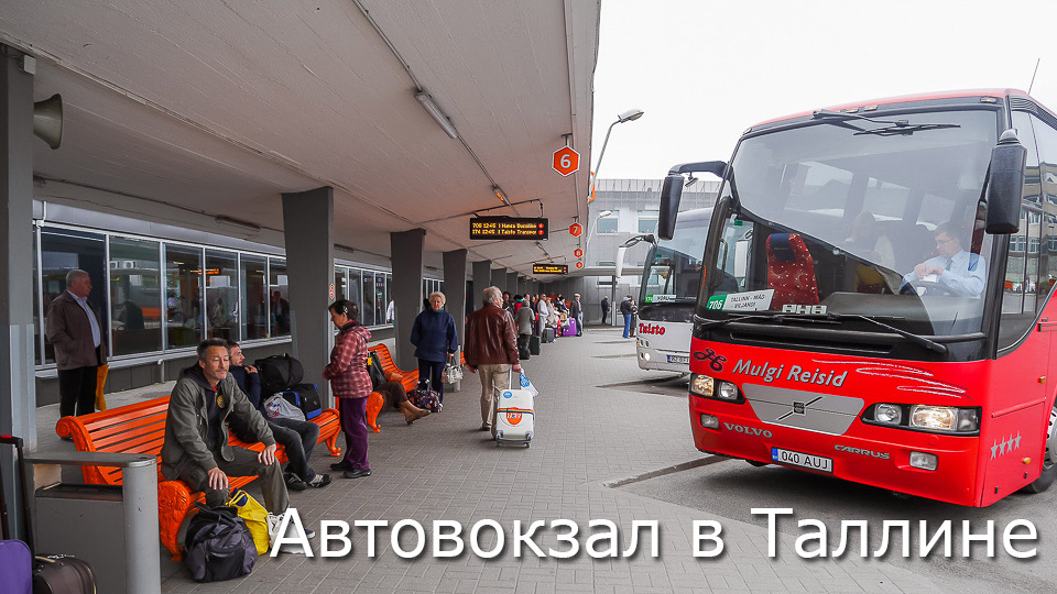 Автовокзал в Таллине. Фото. Покупка билета онлайн