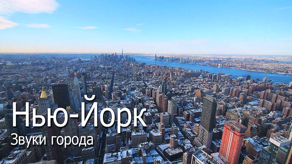 Зимний Нью-Йорк. Звуки города. Видео