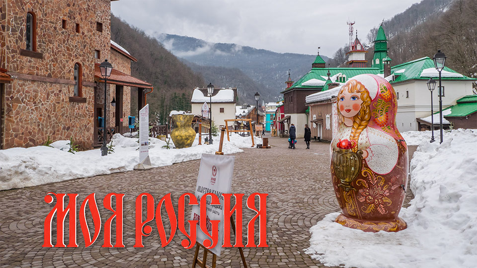 Этнопарк «Моя Россия» (Роза-Хутор, Сочи) — Обзор, цены, как добраться