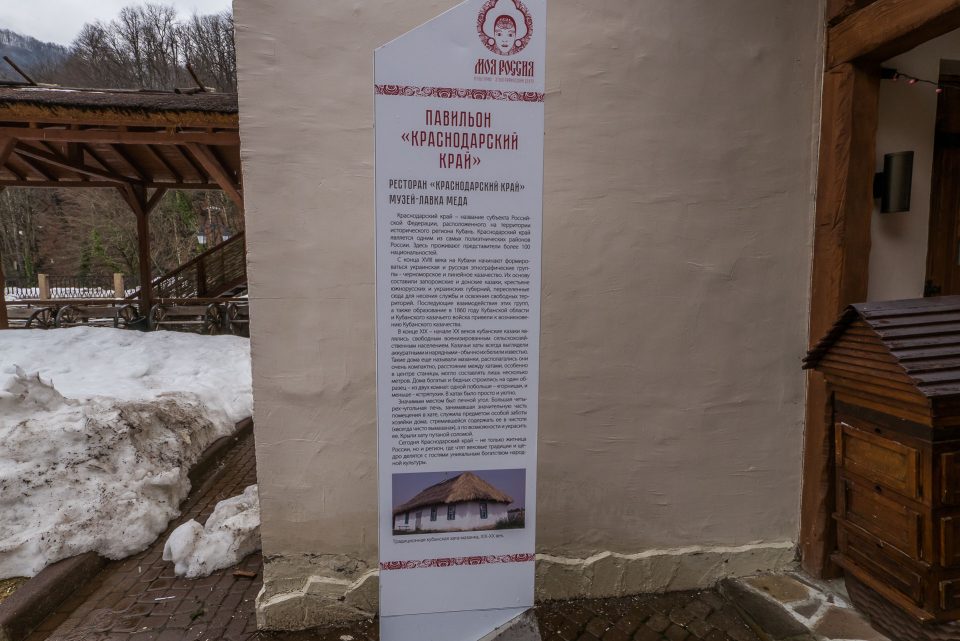Этнопарк Моя Россия, Роза-Хутор, Сочи