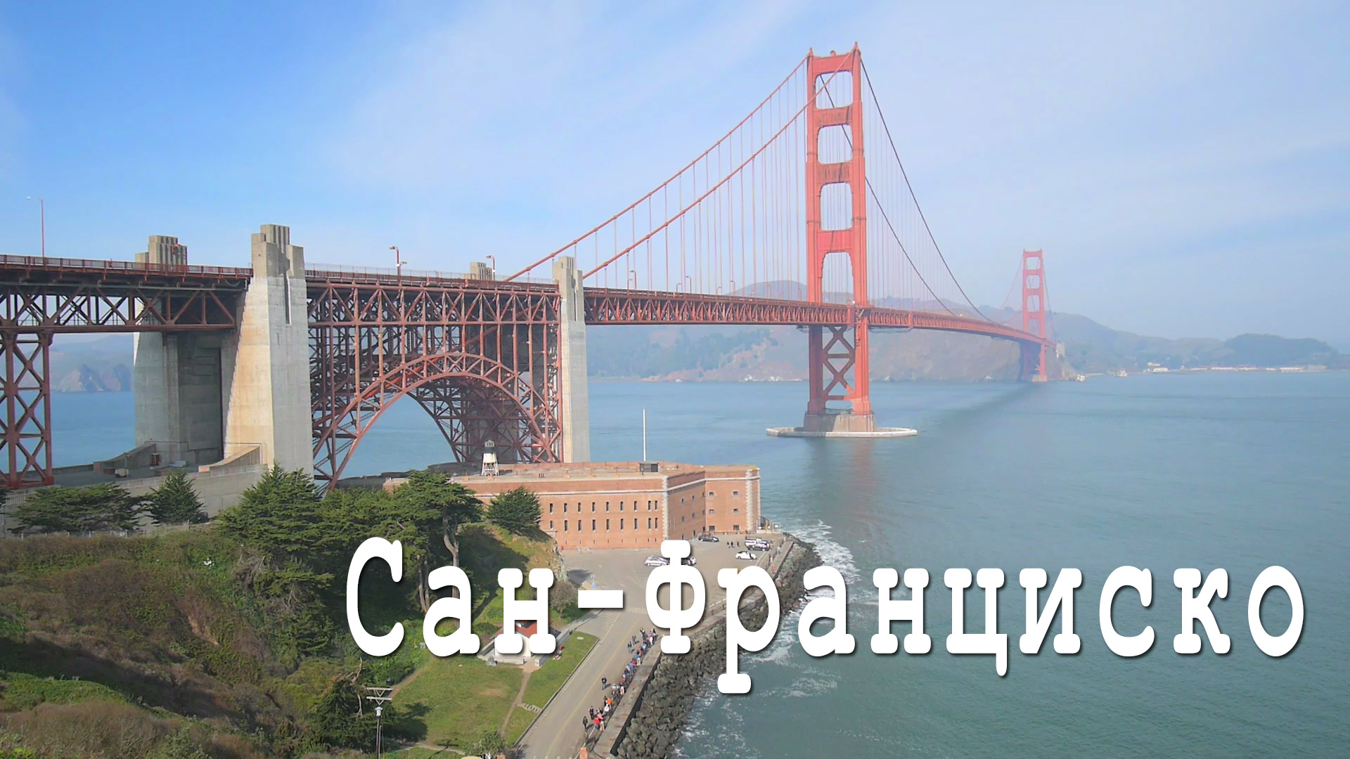Сан-Франциско: Мост «Золотые ворота», канатный трамвай, уличные музыканты. Видео