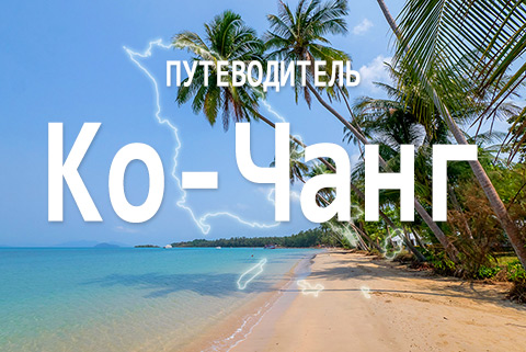 Путеводитель по Ко-Чангу