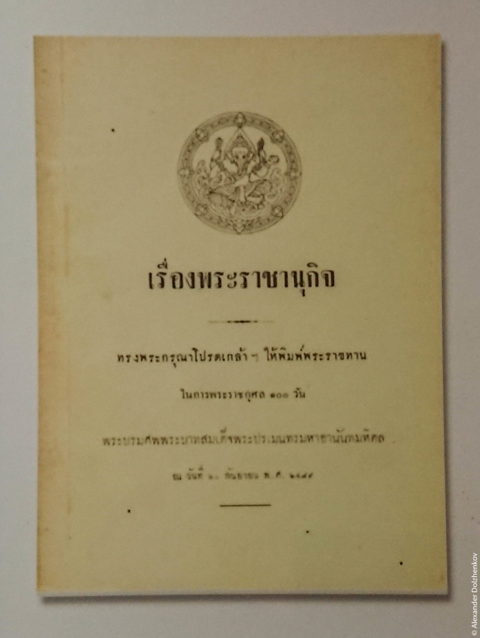 Рама 9 писатель и переводчик