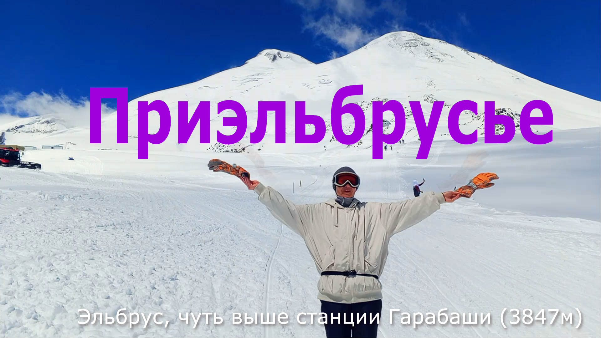 Приэльбрусье в мае. Видео