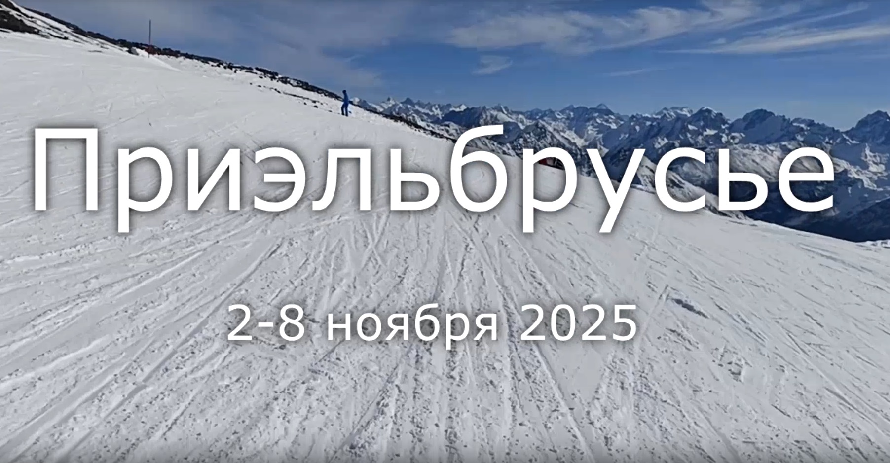 Приэльбрусье в ноябре. Видео