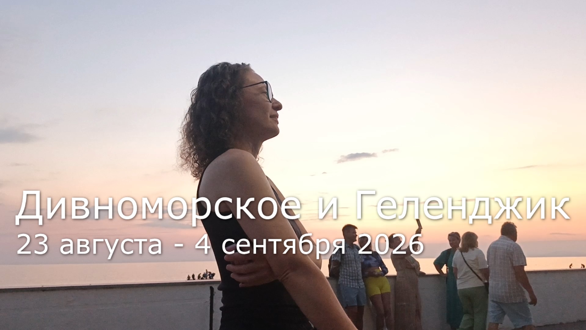 Дивноморское и Геленджик 2026