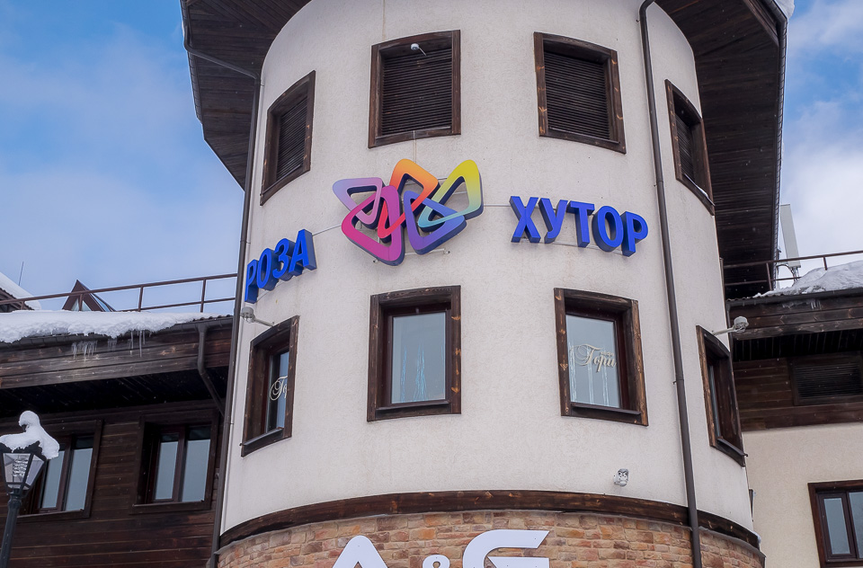 Роза Хутор